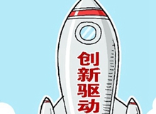 创新驱动发展战略意见十大看点