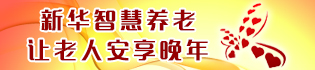 新华智慧养老 让老人安享晚年