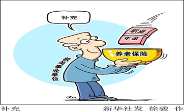 我国养老&ldquo;并轨&rdquo;向前推进