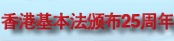 香港基本法颁布25周年