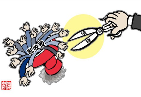 解读国务院全面清理规范涉企收费&ldquo;路线图&rdquo;