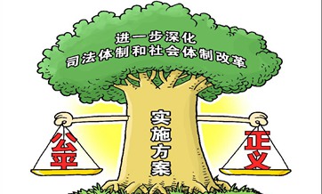 接地气啃硬骨头司改才能取得实效