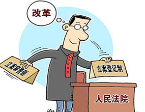 立案登记制，你应该知道的几件事