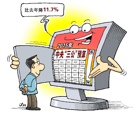 中央本级&ldquo;三公经费&rdquo;预算比去年降11.7%