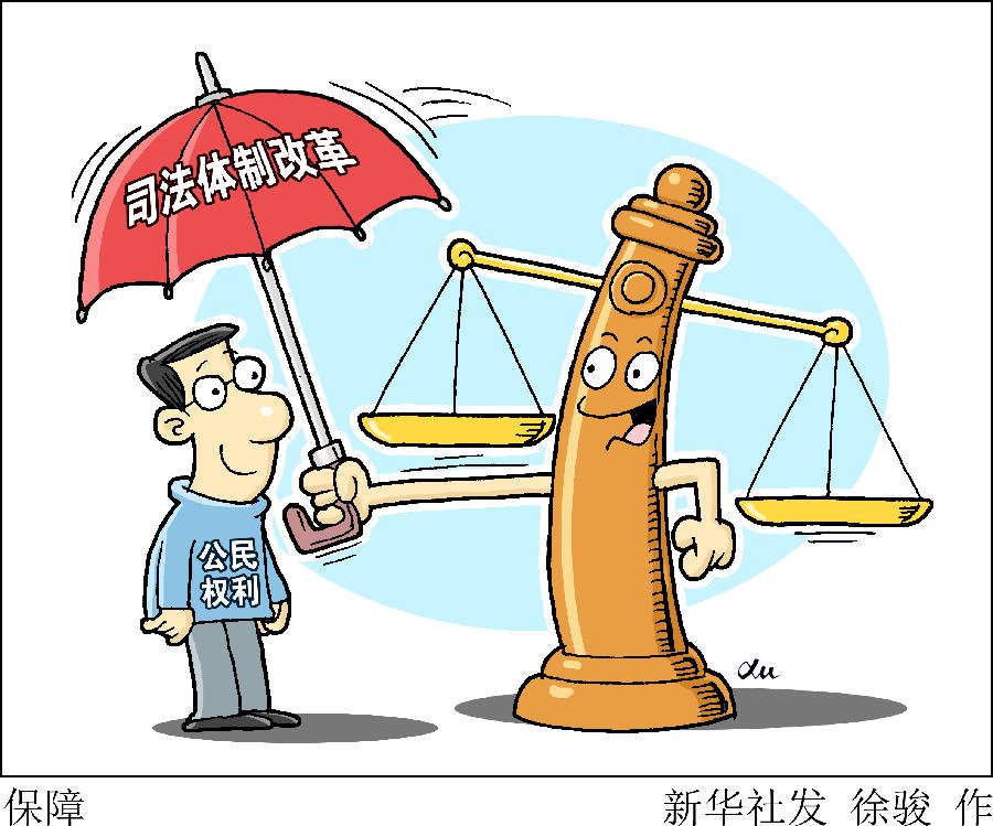 ８个&ldquo;关键词&rdquo;读懂上海全面司改