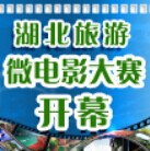 第一届湖北旅游微电影大赛