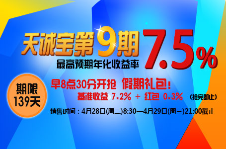 天诚宝第9期即将开售 最高预期年化收益率7.5%