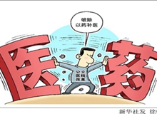 公立医院改革 患者能得啥实惠？