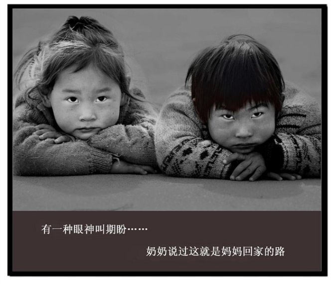 留守儿童渴望&ldquo;闻到爸妈身上熟悉的味道&rdquo;