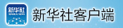 新华社客户端新版上线
