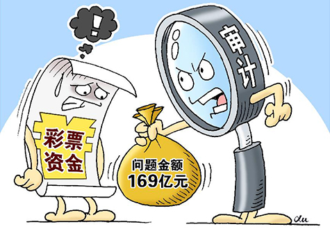 彩票审计抽查：问题金额169亿元