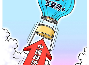 专家和企业负责人眼中的&ldquo;互联网＋&rdquo;行动
