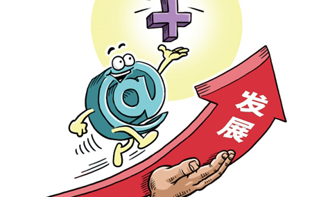 中国企业的"互联网＋"行动