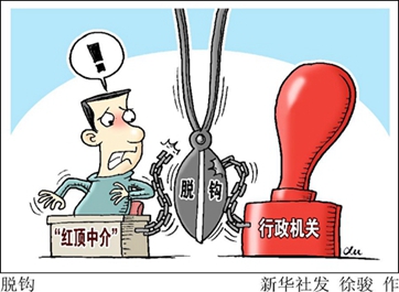 行业协会商会与行政机关脱钩