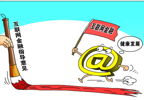 我国出台互联网金融指导意见