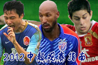 2012赛季中超观战指南