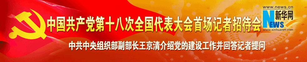 中國共産黨第十八次全國代表大會首場記者招待會