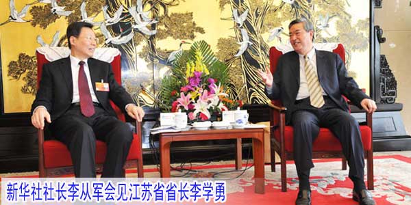 新华社社长李从军会见江苏省省长李学勇