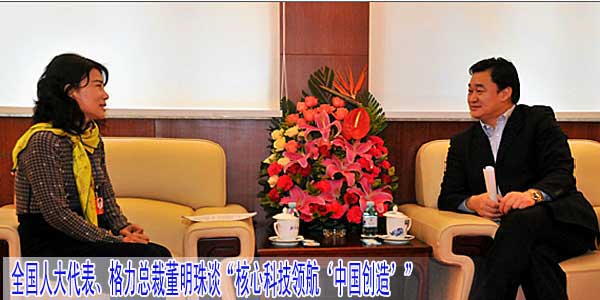 全国人大代表、格力总裁董明珠谈“核心科技领航‘中国创造’”