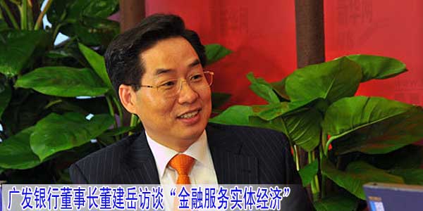 广发银行董事长董建岳谈“金融服务实体经济”