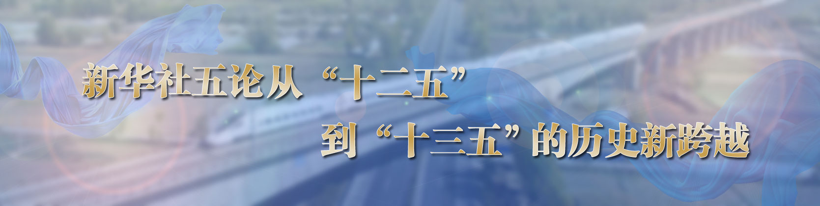 新华视点 | 今日关注 | 中国网事