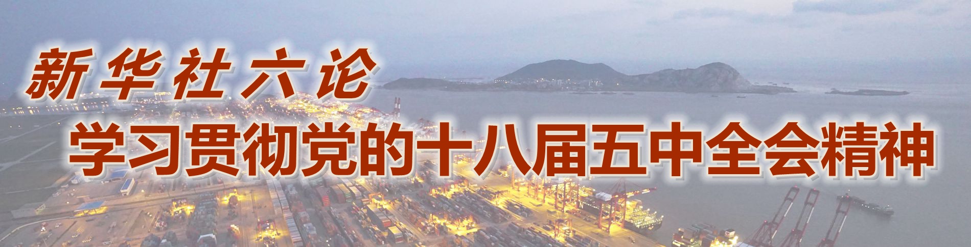 新华视点 | 今日关注 | 中国网事