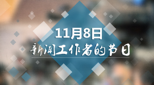 11月8日，新闻工作者的节日