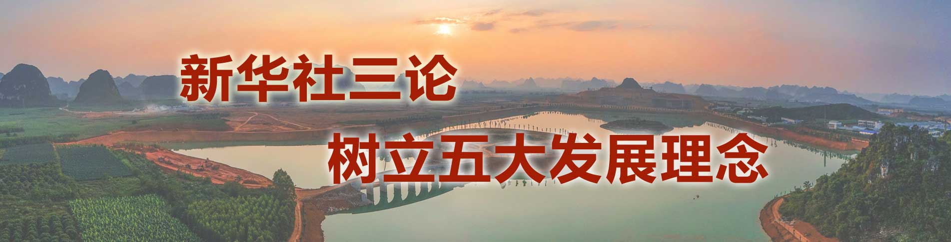 新华视点 | 今日关注 | 中国网事