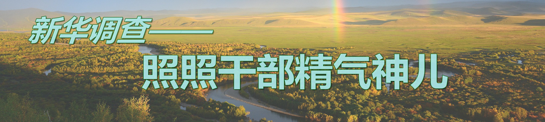 新华视点 | 今日关注 | 中国网事