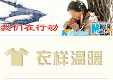 新华时尚微力量青海义捐