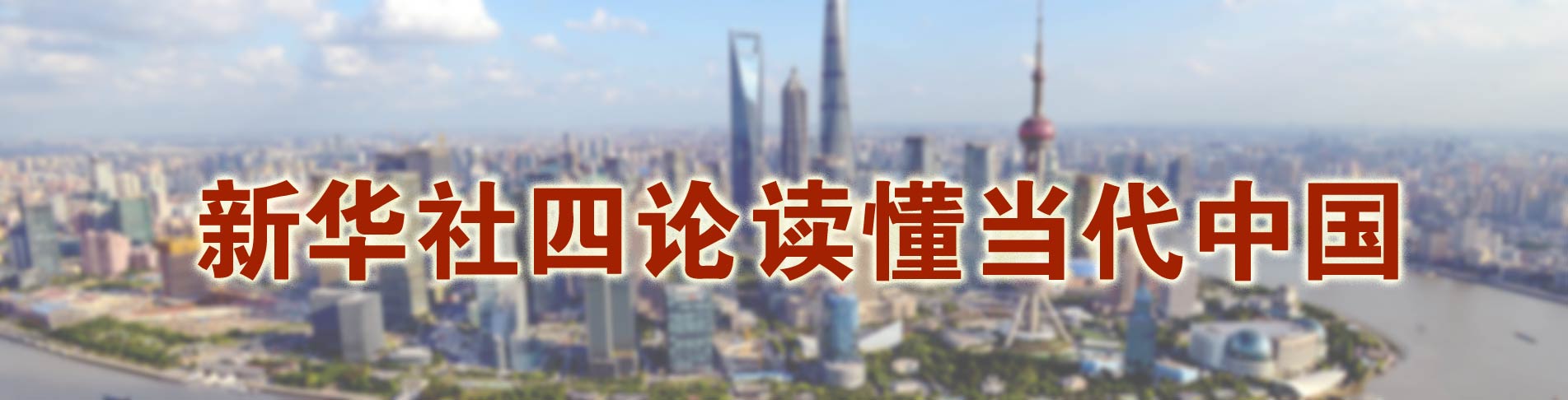 新华视点 | 今日关注 | 中国网事