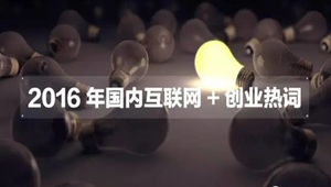 2016“互联网+”下的创业“热词”