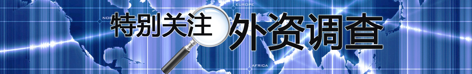 新华视点 | 今日关注 | 中国网事