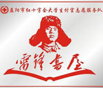 雷锋书屋&mdash;&mdash;爱心传递，一路有你