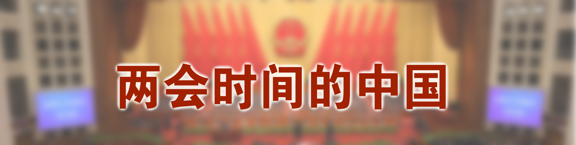 新华视点 | 今日关注 | 中国网事