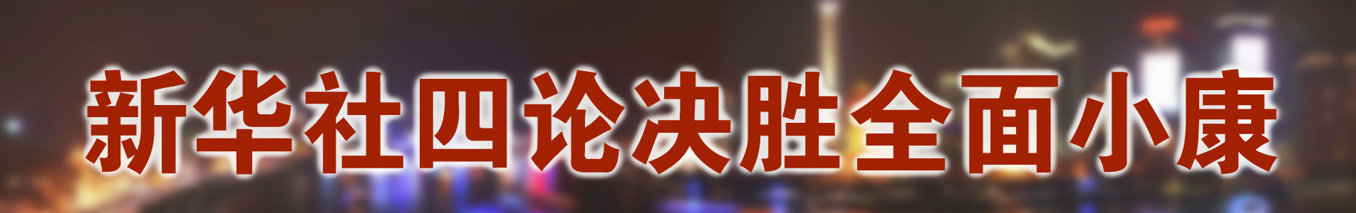 新华视点 | 今日关注 | 中国网事