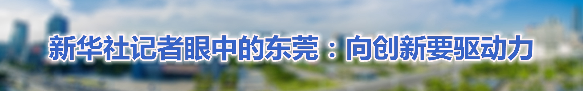 新华视点 | 今日关注 | 中国网事