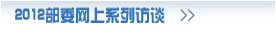 2012部委网上系列访谈