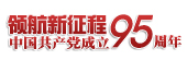 领航新征程 共筑中国梦——庆祝中国共产党成立95周年