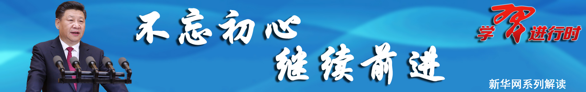 新华视点 | 今日关注 | 中国网事