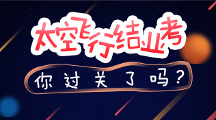 读"太空日记"也能涨知识