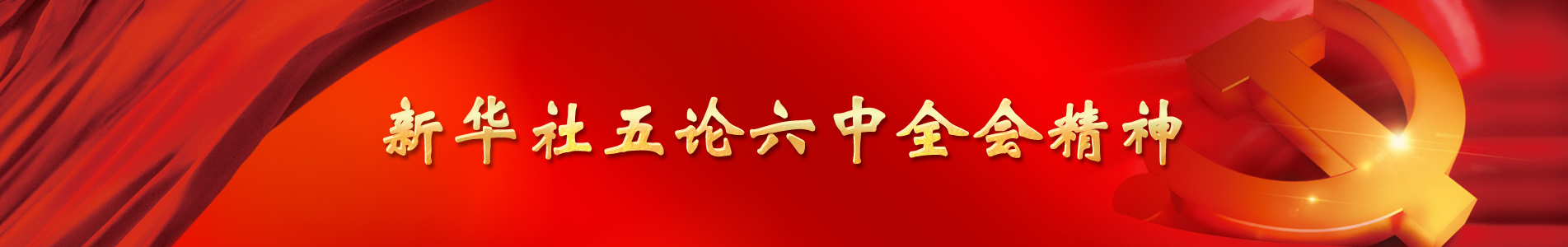 新华视点 | 今日关注 | 中国网事