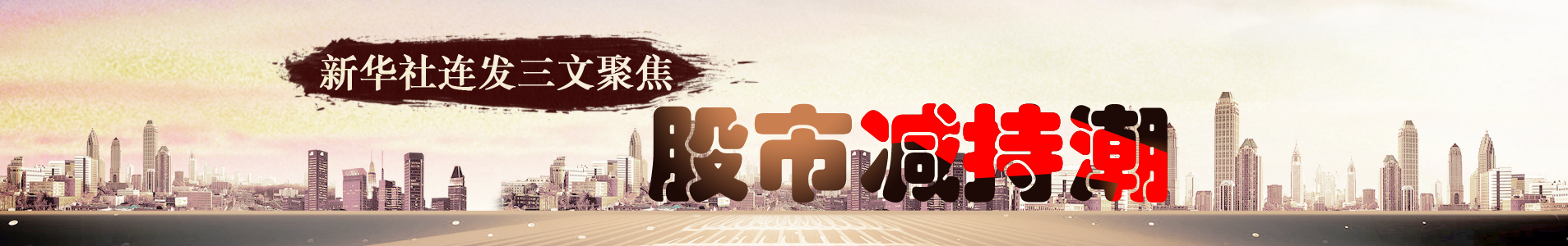 新华视点 | 今日关注 | 中国网事