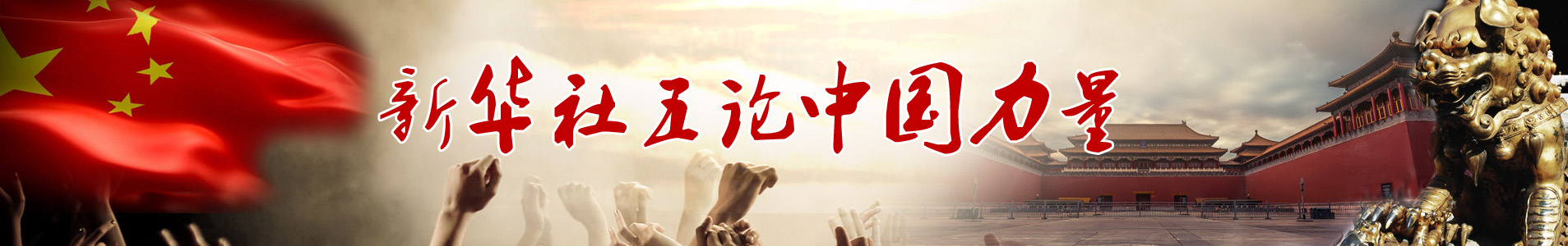 新华视点 | 今日关注 | 中国网事