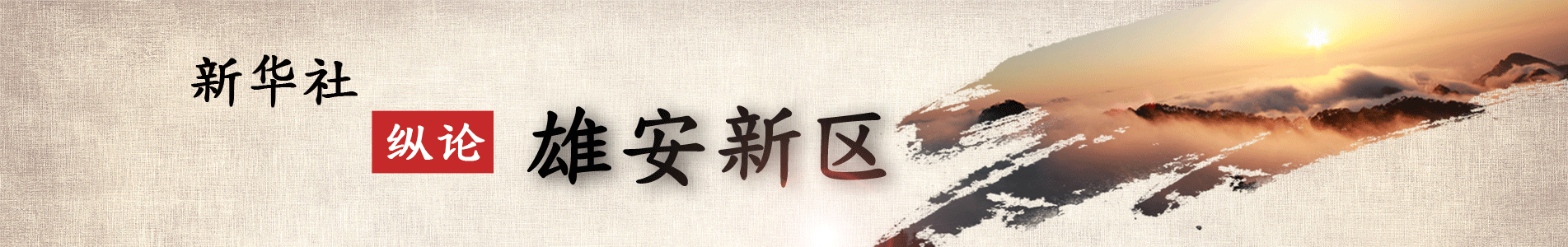 新华视点 | 今日关注 | 中国网事