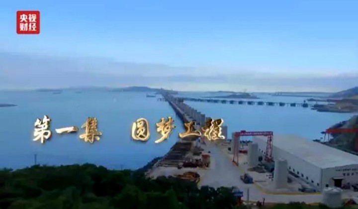 六集电视纪录片《辉煌中国》