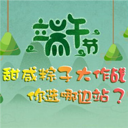甜咸粽子大作战，你选哪边站？