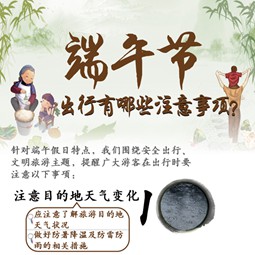 端午节出行有哪些注意事项?