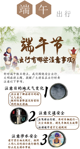 端午节出行有哪些注意事项?