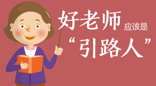好老师应该是&ldquo;引路人&rdquo;